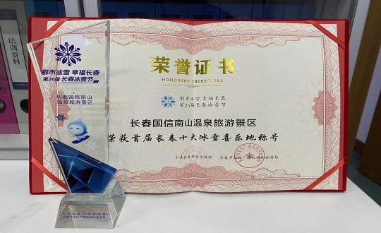 5.长春K8凯发南山温泉游览景区荣获”首届长春十大冰雪喜乐地“称号_副本.jpg