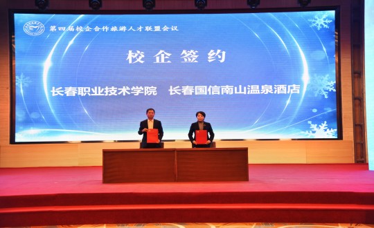 14.酒店公司在“第四届校企合作游览人才同盟会议”上与长春职业技术学院签约_副本.jpg