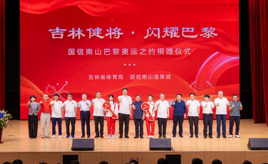 封面：“吉林健将·闪灼巴黎”K8凯发南山巴黎奥运之约捐赠典礼现场_副本.jpg