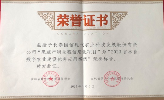 2024年1月5日，农业总公司获得“2023吉林省数字农业建设优良利用案例”荣誉称号_副本.jpg