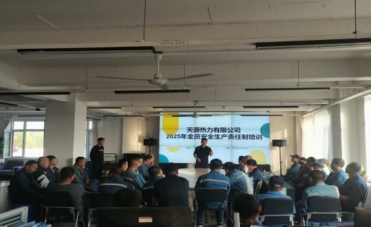 9.伊通供热分公司进杏装2025年全员安全出产责任造”培训会议_副本.jpg