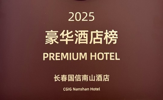 7.酒店公司荣登携程2025年度口碑榜“奢华酒店榜”_副本.jpg